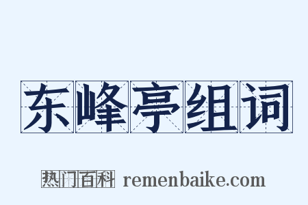 东峰亭组词是什么意思的图片